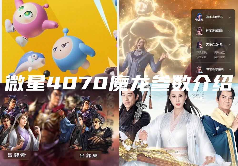 微星4070魔龙参数介绍