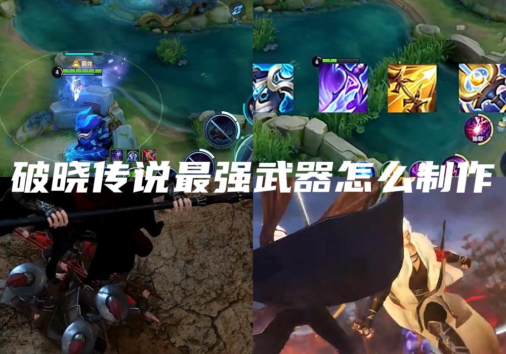 破晓传说最强武器怎么制作