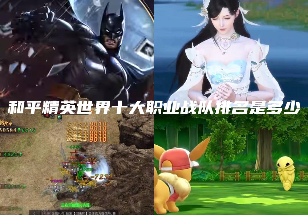和平精英世界十大职业战队排名是多少