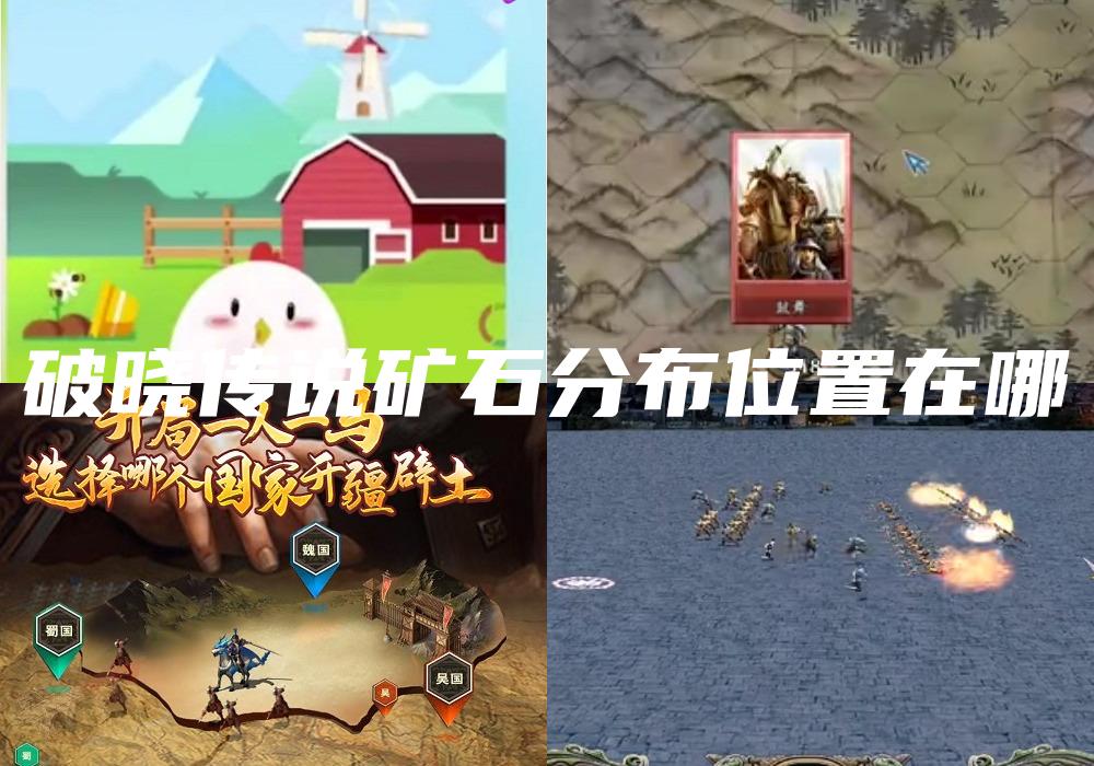破晓传说矿石分布位置在哪