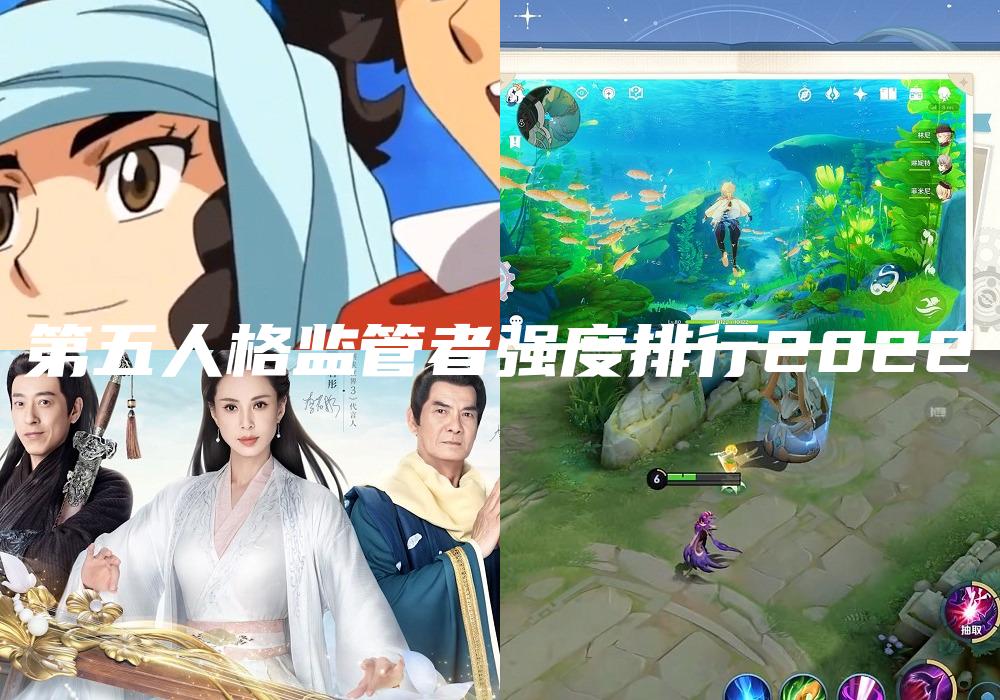 第五人格监管者强度排行2022