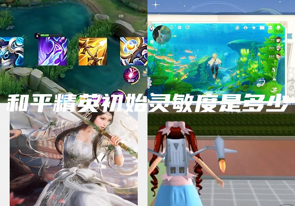 和平精英初始灵敏度是多少