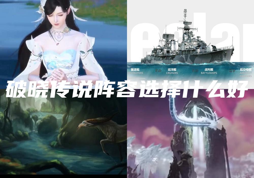 破晓传说阵容选择什么好