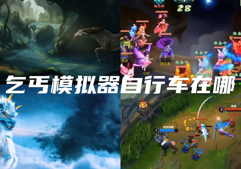 乞丐模拟器自行车在哪