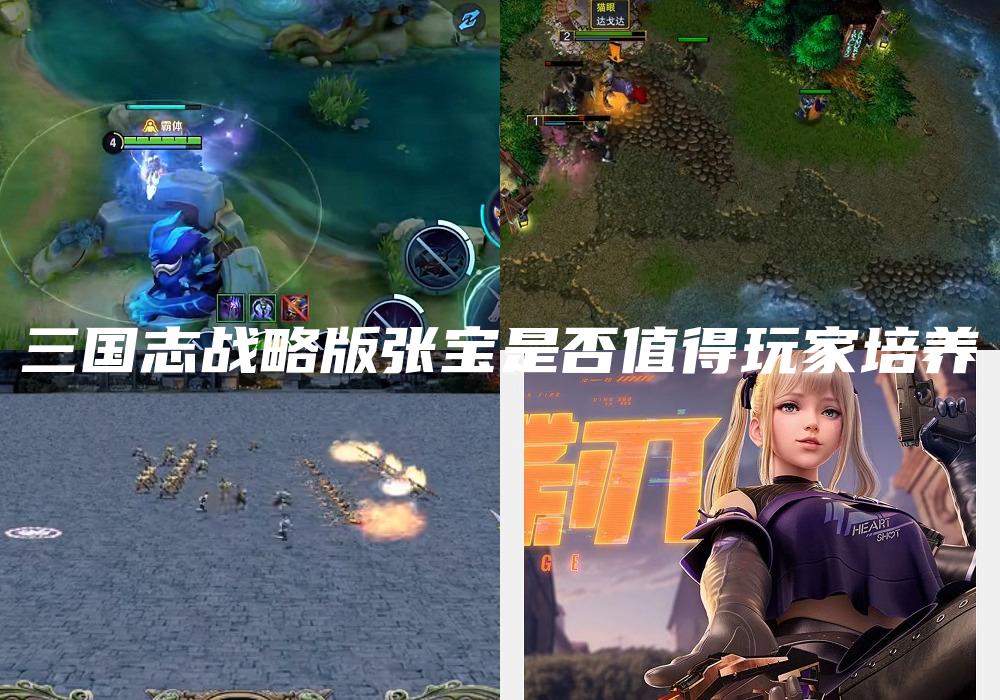 三国志战略版张宝是否值得玩家培养