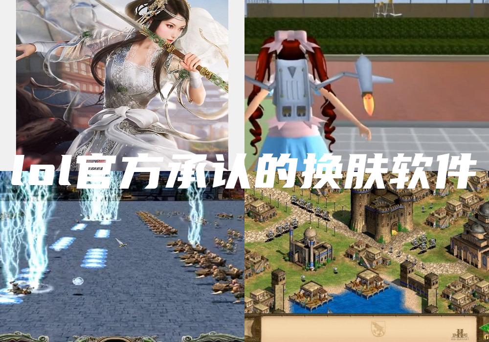 lol官方承认的换肤软件