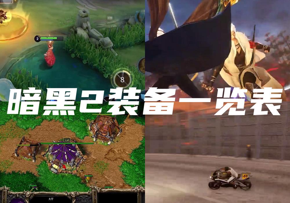 暗黑2装备一览表