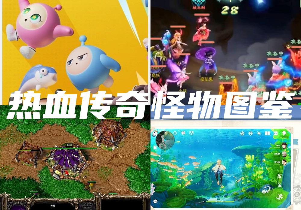 热血传奇怪物图鉴