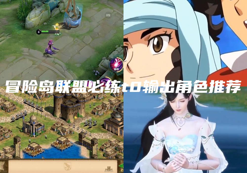 冒险岛联盟必练t0输出角色推荐