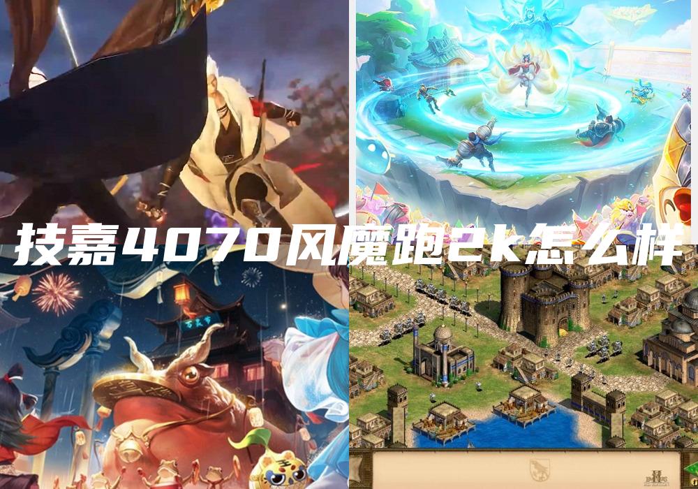 技嘉4070风魔跑2k怎么样
