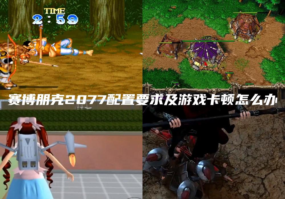 赛博朋克2077配置要求及游戏卡顿怎么办
