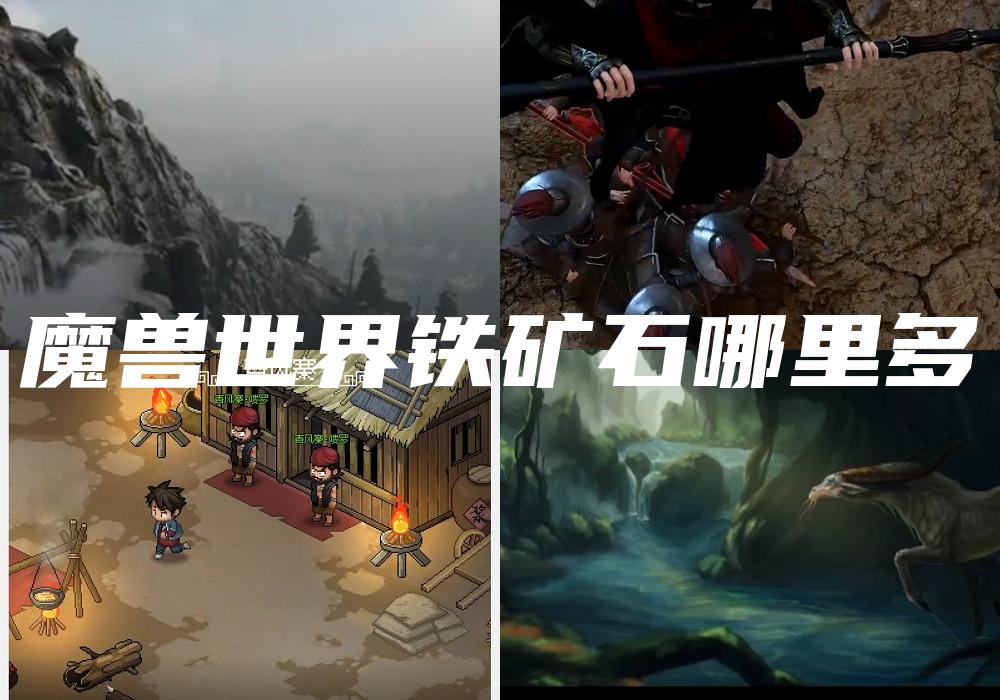魔兽世界铁矿石哪里多