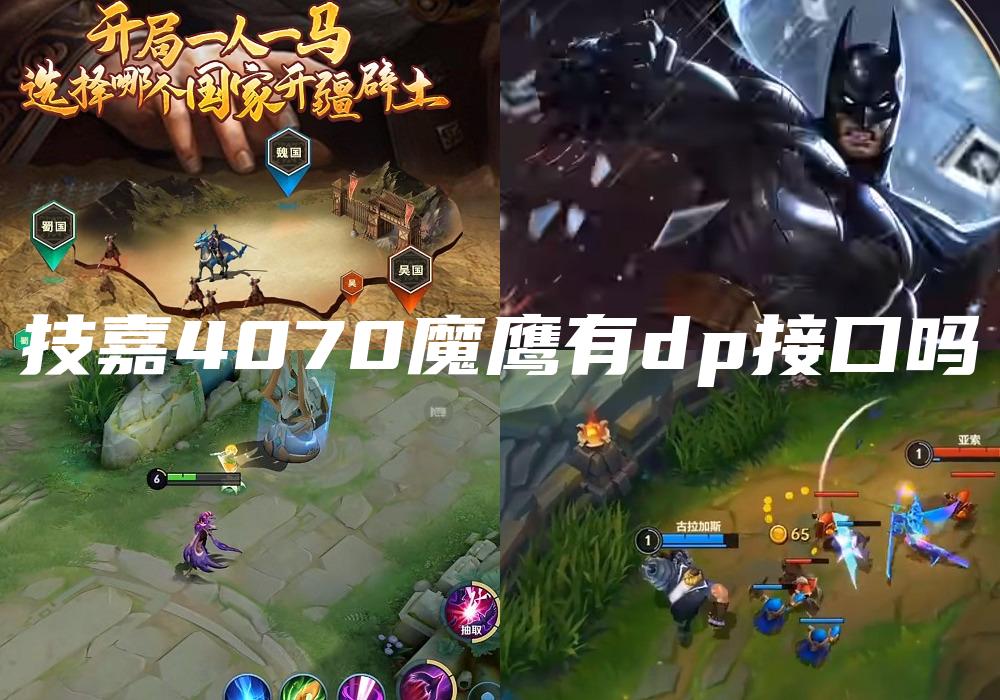 技嘉4070魔鹰有dp接口吗
