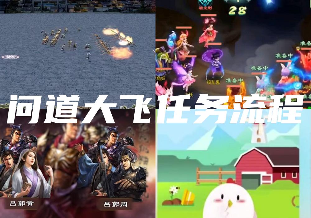 问道大飞任务流程