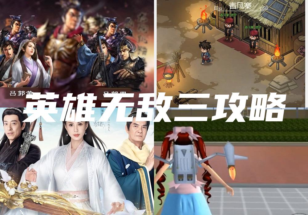英雄无敌三攻略
