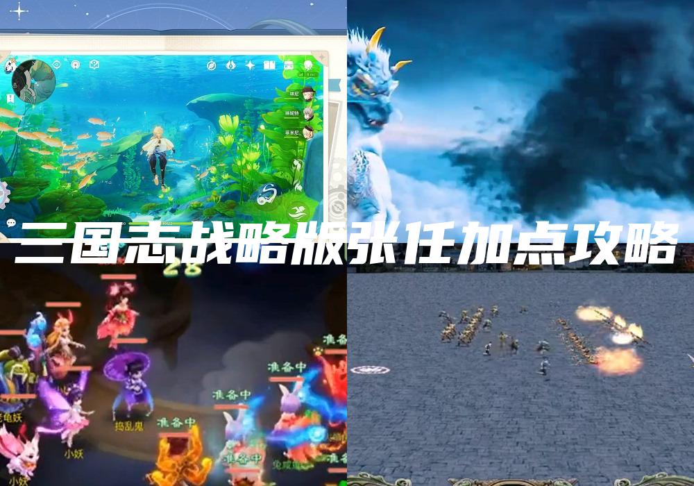 三国志战略版张任加点攻略