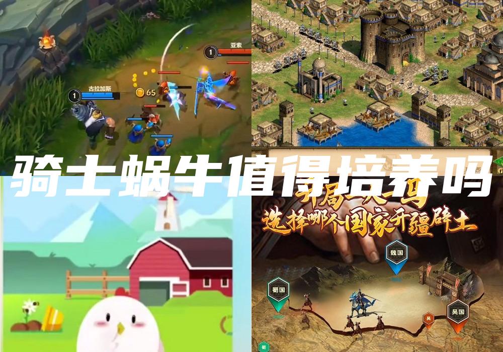 骑士蜗牛值得培养吗