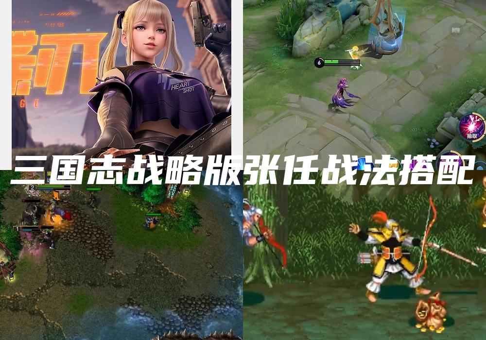 三国志战略版张任战法搭配