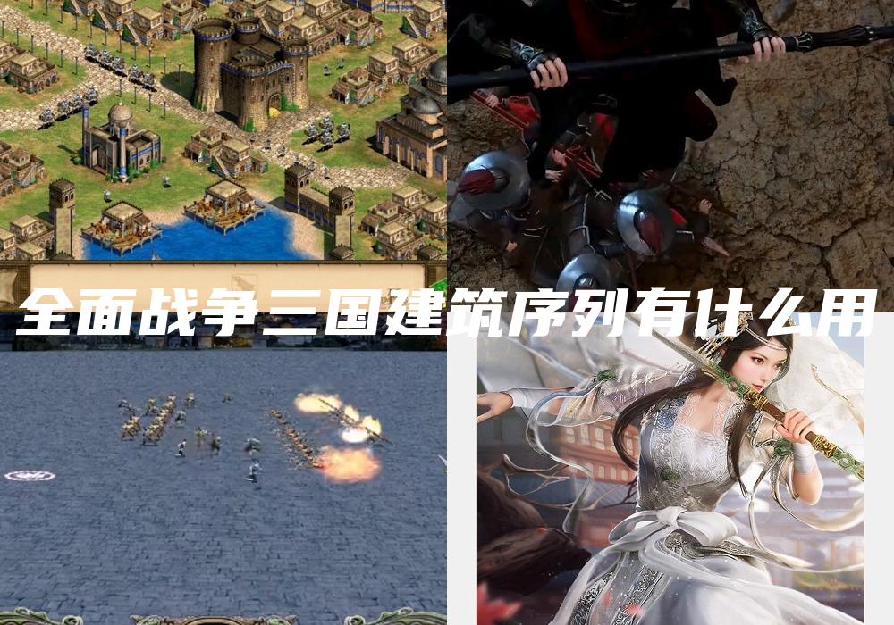 全面战争三国建筑序列有什么用
