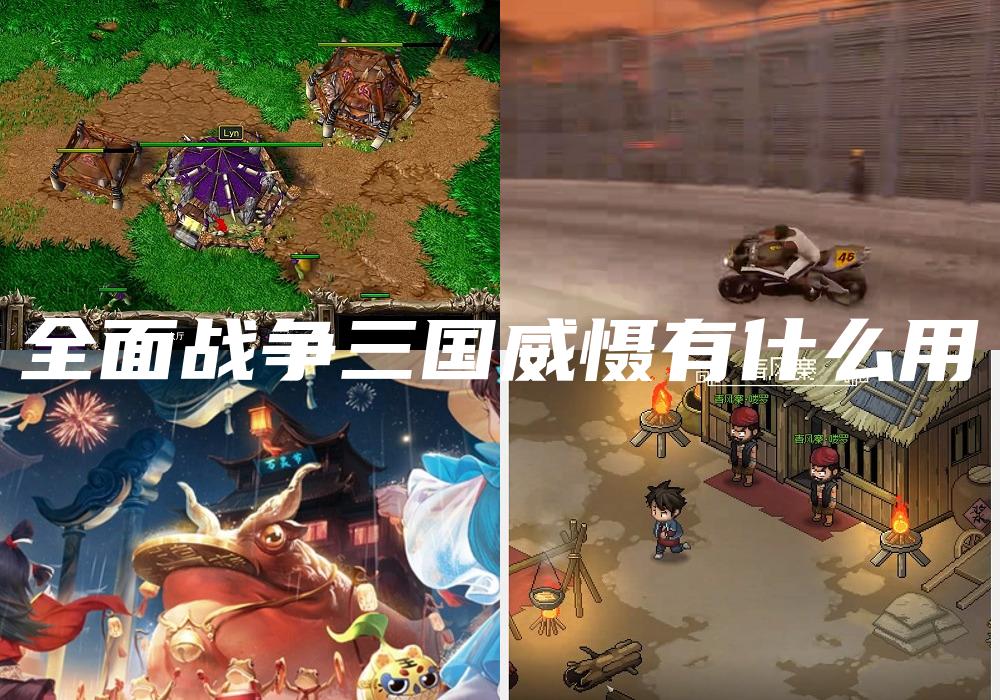 全面战争三国威慑有什么用
