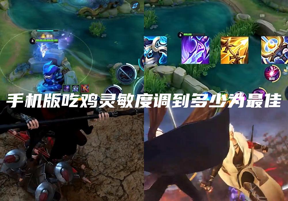 手机版吃鸡灵敏度调到多少为最佳