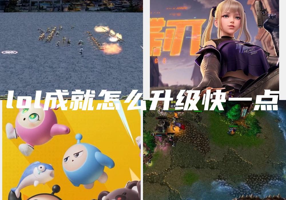 lol成就怎么升级快一点