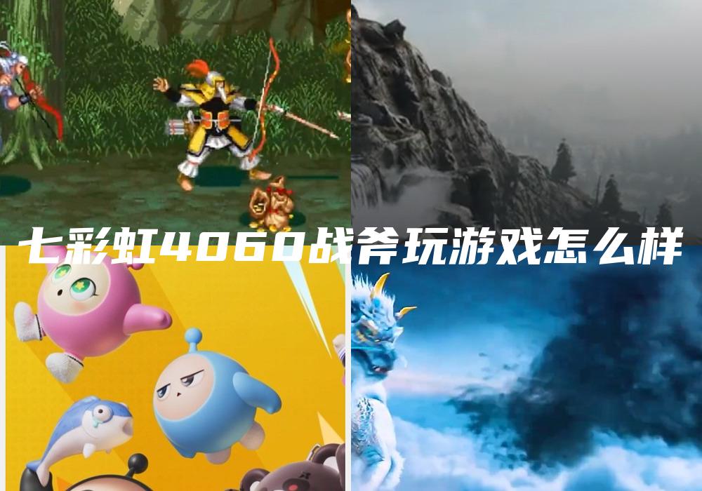 七彩虹4060战斧玩游戏怎么样