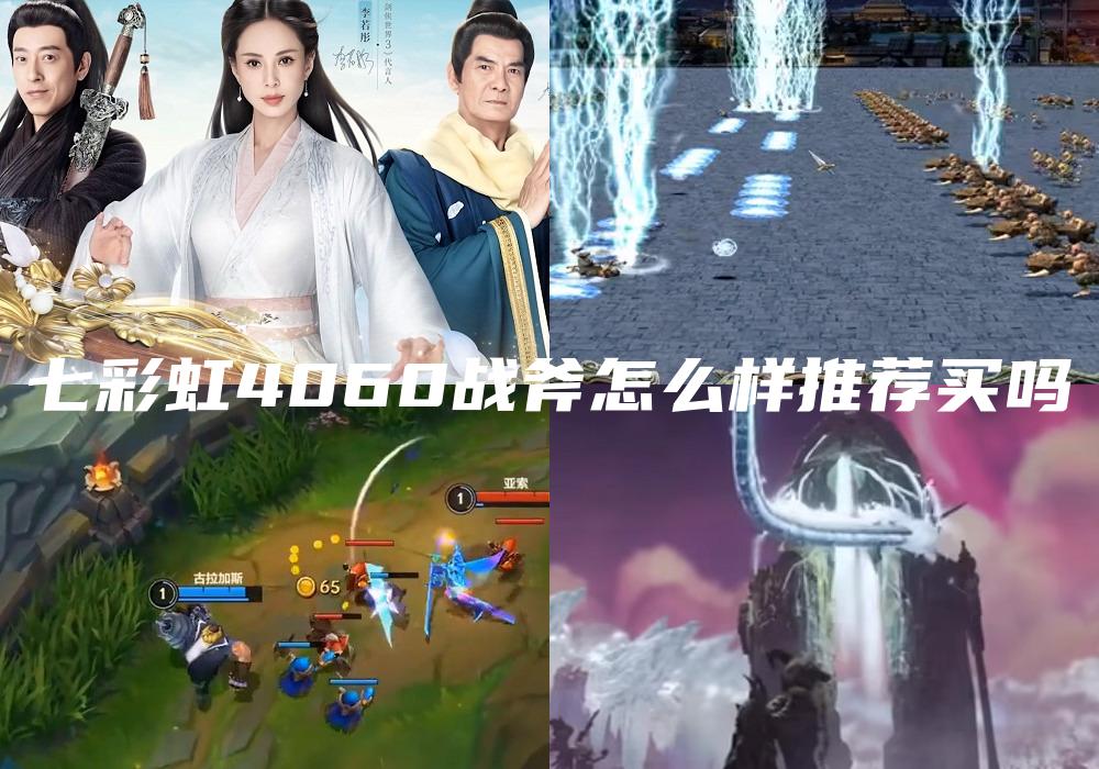 七彩虹4060战斧怎么样推荐买吗
