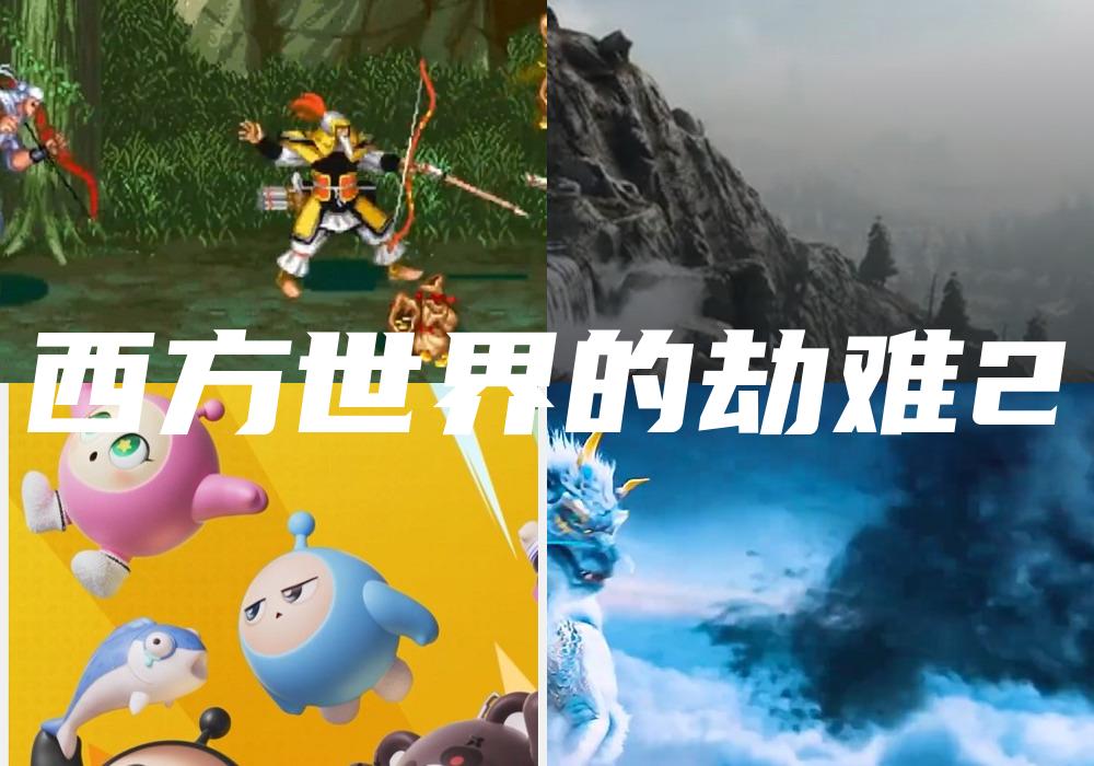 西方世界的劫难2