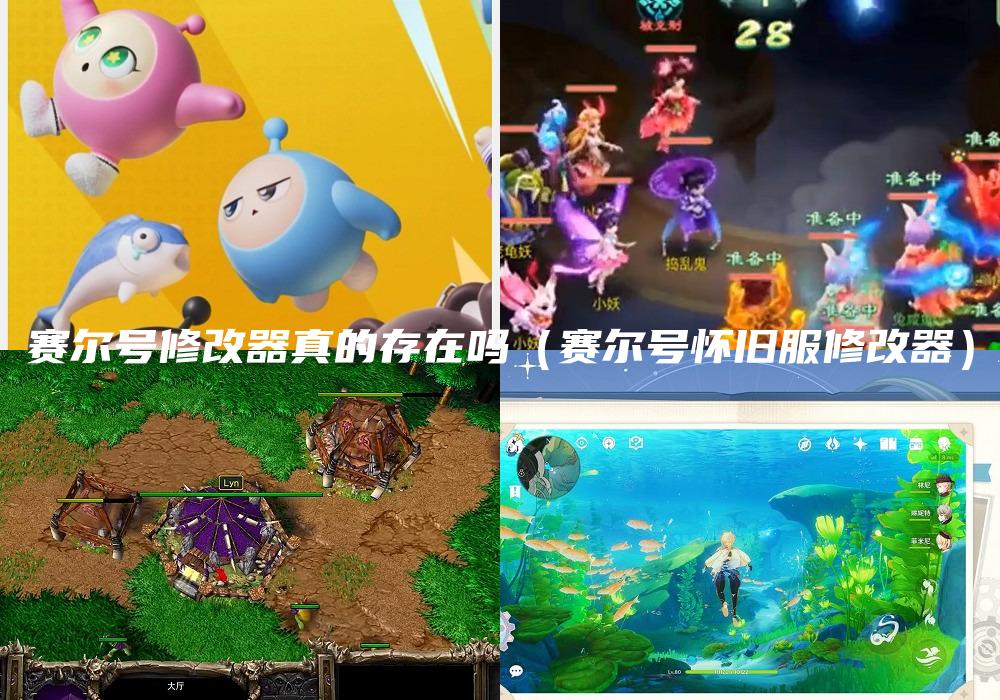 赛尔号修改器真的存在吗（赛尔号怀旧服修改器）