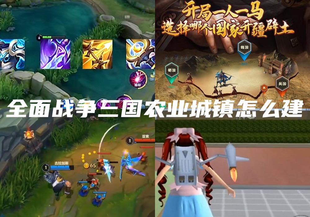 全面战争三国农业城镇怎么建