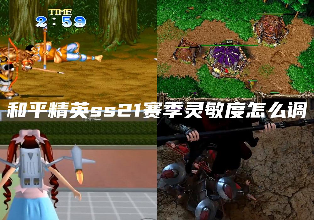 和平精英ss21赛季灵敏度怎么调