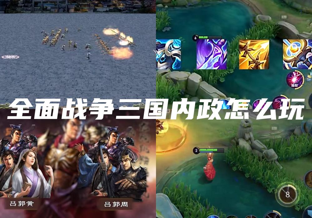 全面战争三国内政怎么玩