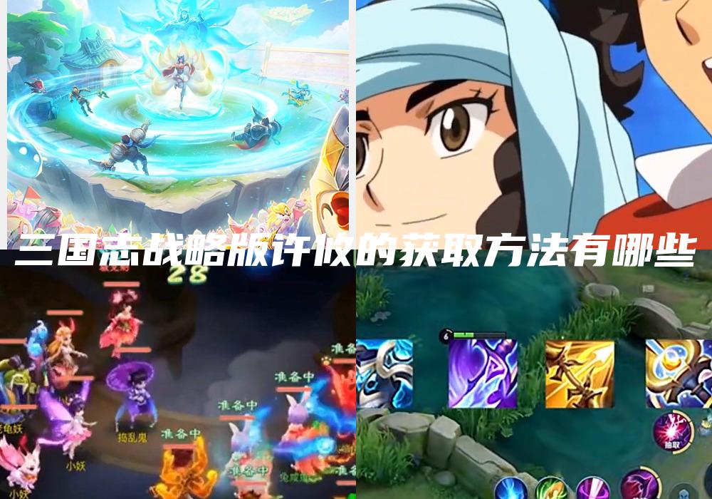 三国志战略版许攸的获取方法有哪些