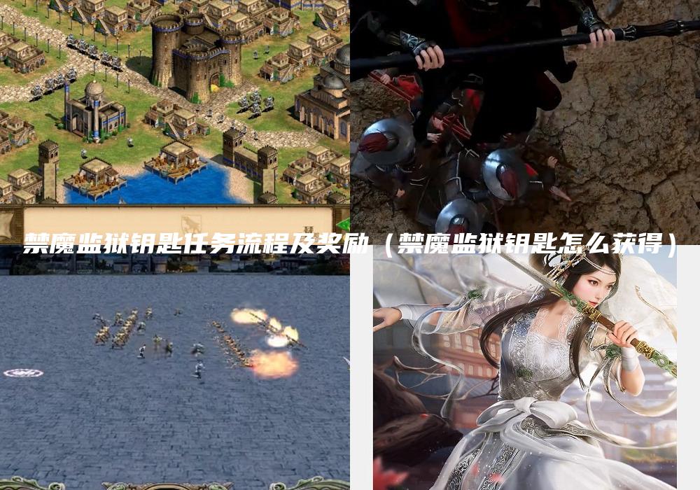 禁魔监狱钥匙任务流程及奖励（禁魔监狱钥匙怎么获得）