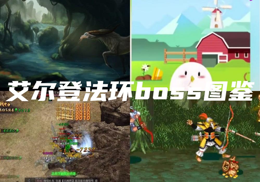艾尔登法环boss图鉴