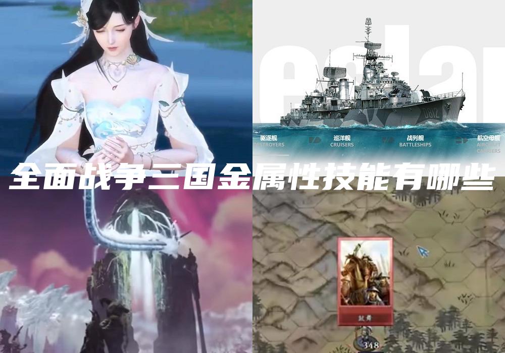 全面战争三国金属性技能有哪些