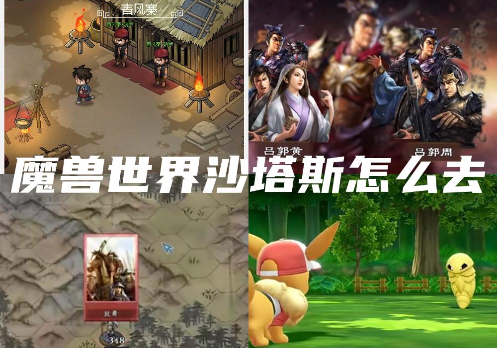 魔兽世界沙塔斯怎么去