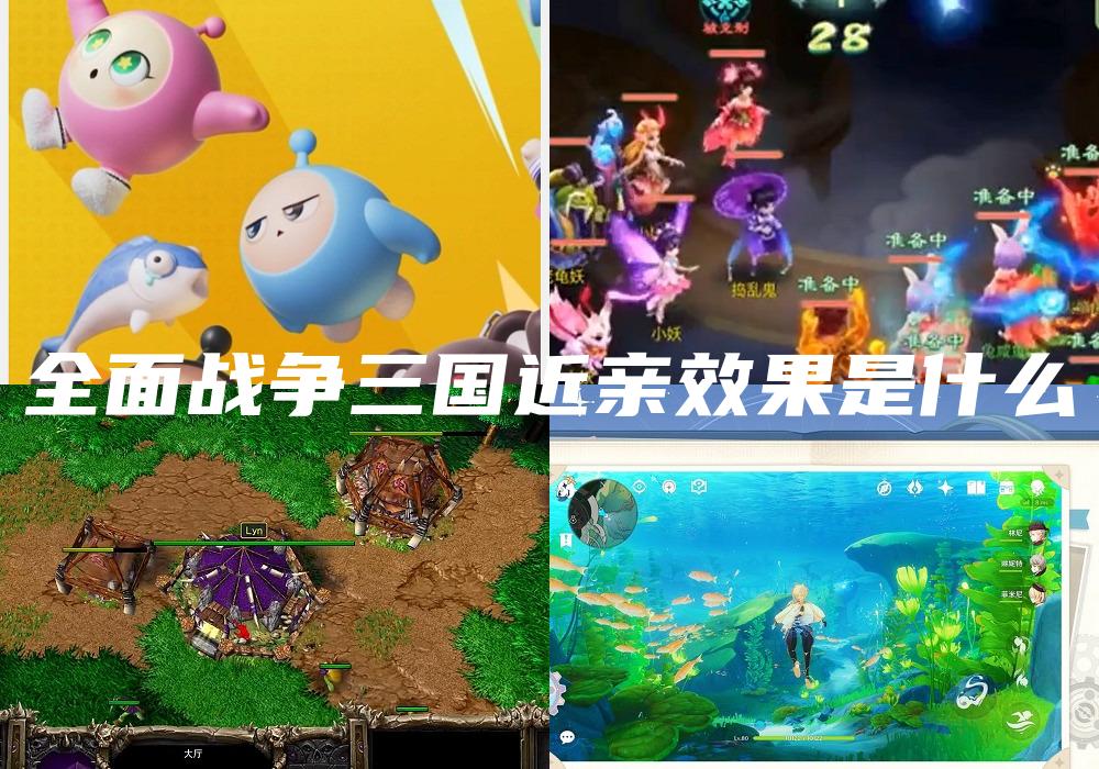 全面战争三国近亲效果是什么
