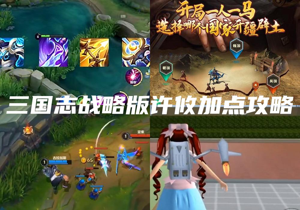 三国志战略版许攸加点攻略