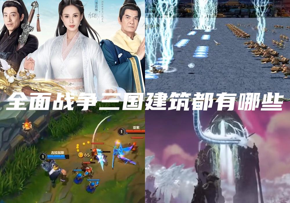 全面战争三国建筑都有哪些