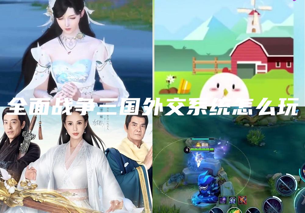 全面战争三国外交系统怎么玩