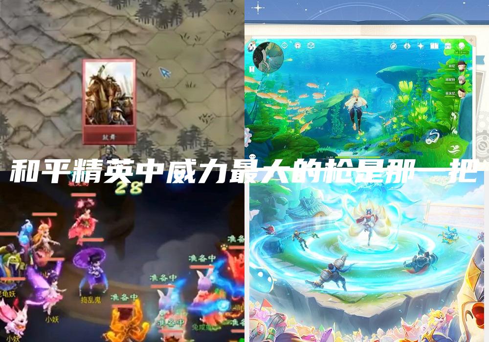 和平精英中威力最大的枪是那一把