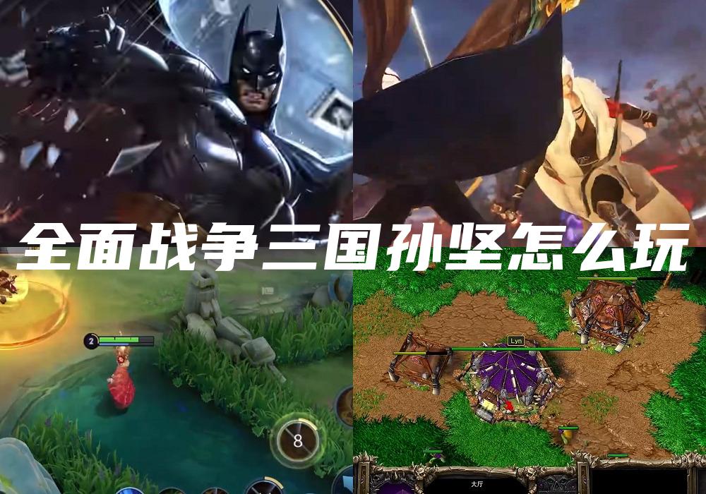 全面战争三国孙坚怎么玩