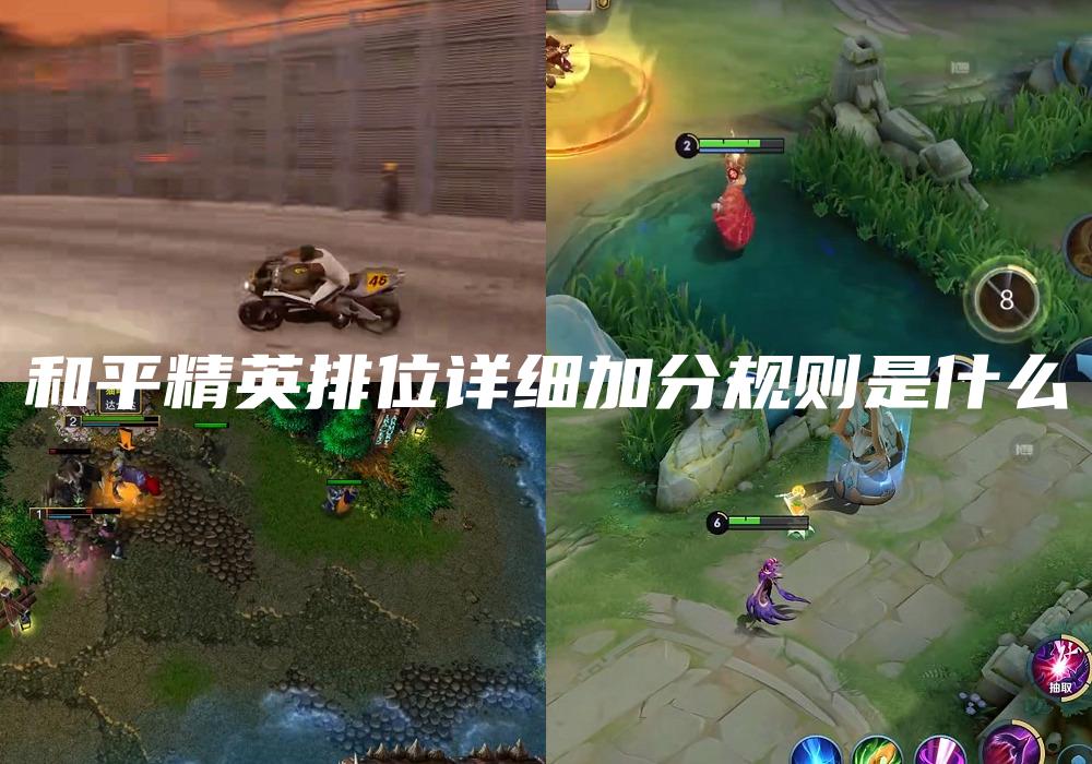 和平精英排位详细加分规则是什么