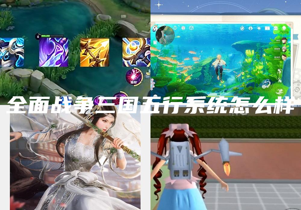 全面战争三国五行系统怎么样