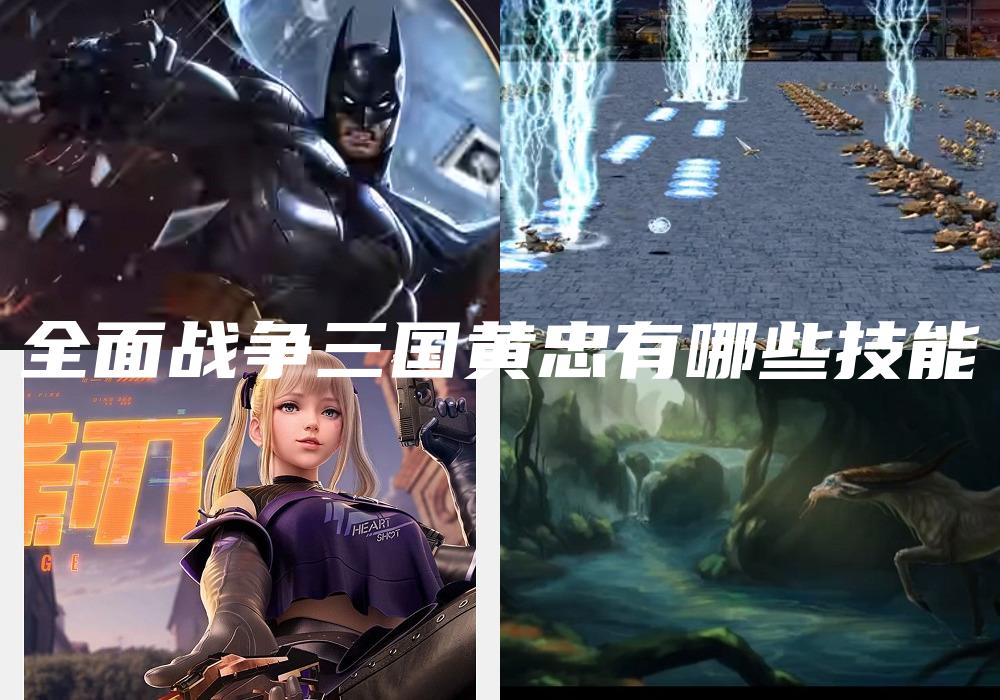 全面战争三国黄忠有哪些技能