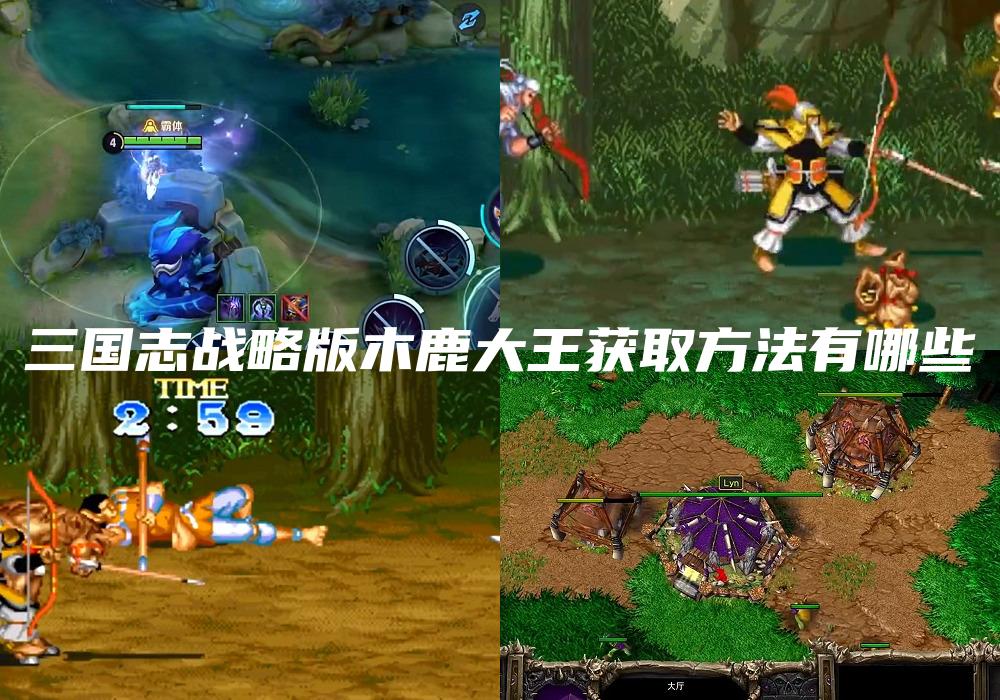 三国志战略版木鹿大王获取方法有哪些
