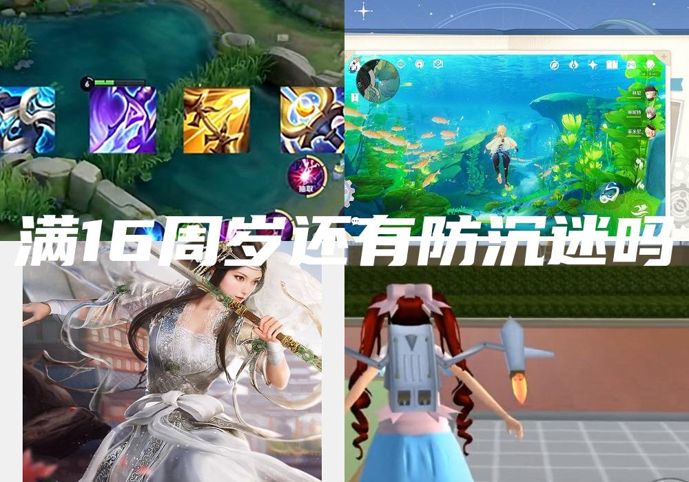 满16周岁还有防沉迷吗