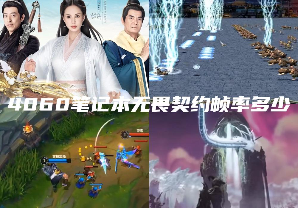 4060笔记本无畏契约帧率多少